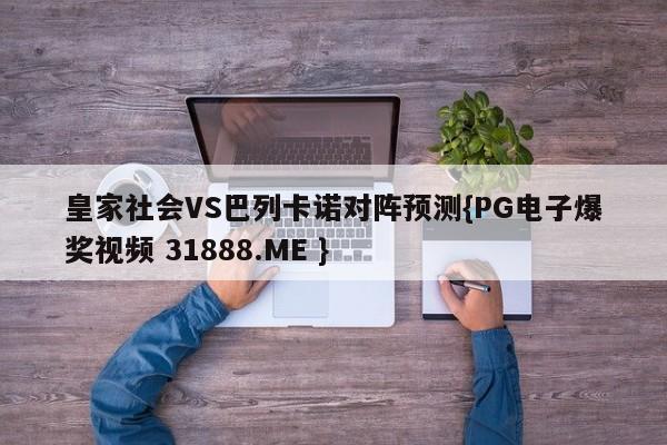 皇家社会VS巴列卡诺对阵预测{PG电子爆奖视频 31888.ME }