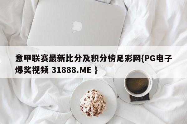 意甲联赛最新比分及积分榜足彩网{PG电子爆奖视频 31888.ME }