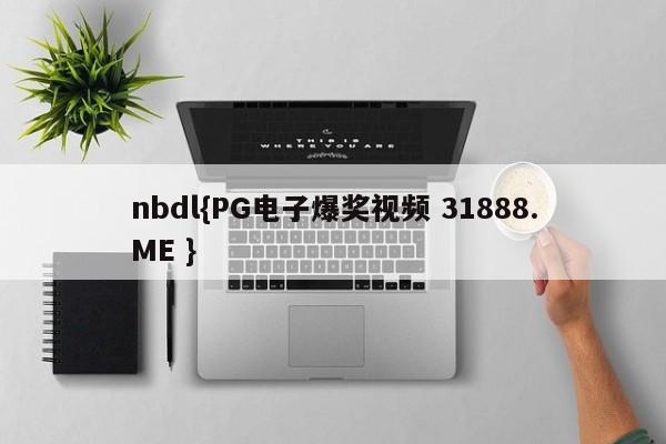 nbdl{PG电子爆奖视频 31888.ME }