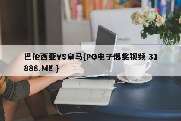 巴伦西亚VS皇马{PG电子爆奖视频 31888.ME }