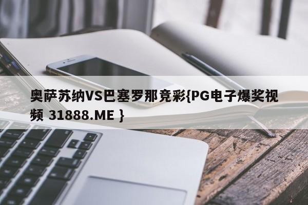 奥萨苏纳VS巴塞罗那竞彩{PG电子爆奖视频 31888.ME }