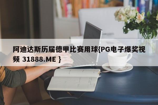 阿迪达斯历届德甲比赛用球{PG电子爆奖视频 31888.ME }