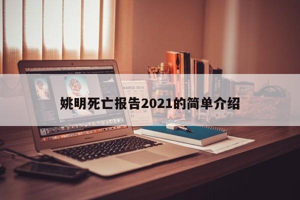 姚明死亡报告2021的简单介绍