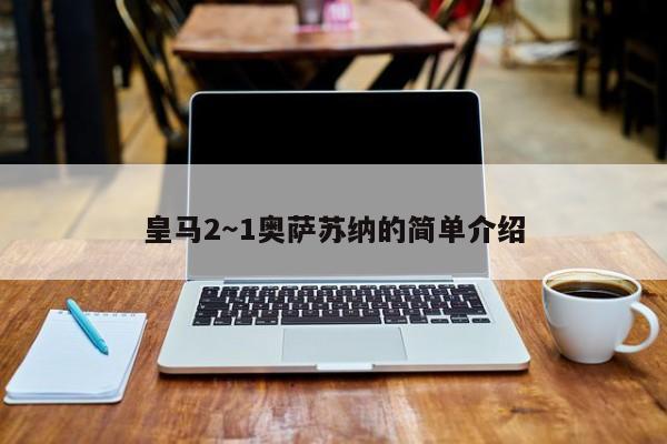皇马2～1奥萨苏纳的简单介绍