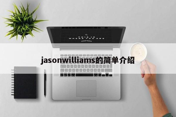 jasonwilliams的简单介绍
