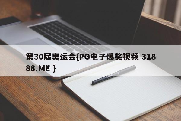 第30届奥运会{PG电子爆奖视频 31888.ME }