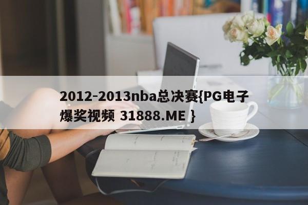 2012-2013nba总决赛{PG电子爆奖视频 31888.ME }