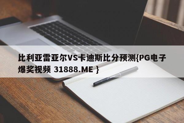 比利亚雷亚尔VS卡迪斯比分预测{PG电子爆奖视频 31888.ME }