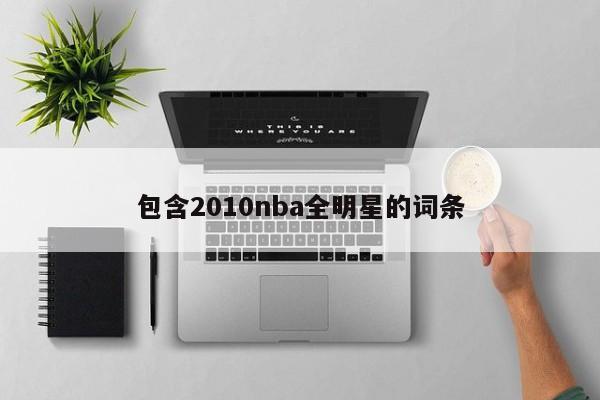 包含2010nba全明星的词条