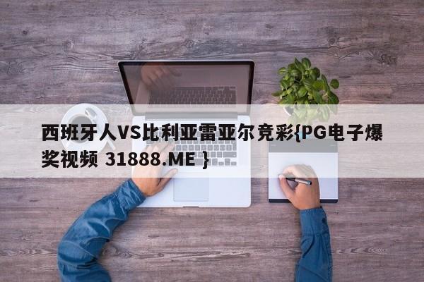 西班牙人VS比利亚雷亚尔竞彩{PG电子爆奖视频 31888.ME }