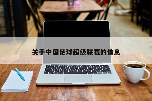 关于中国足球超级联赛的信息