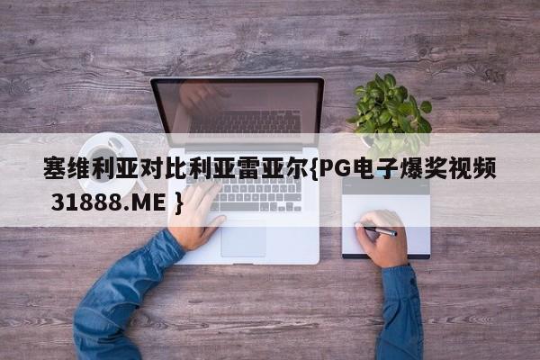 塞维利亚对比利亚雷亚尔{PG电子爆奖视频 31888.ME }