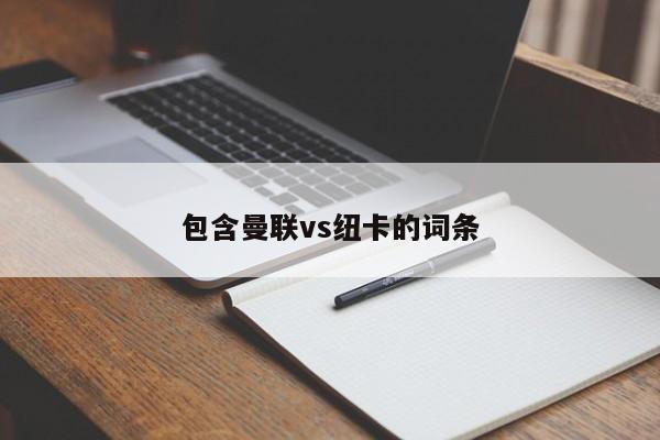 包含曼联vs纽卡的词条