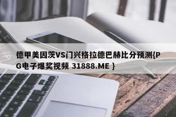 德甲美因茨VS门兴格拉德巴赫比分预测{PG电子爆奖视频 31888.ME }