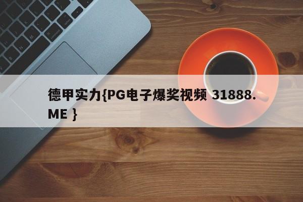 德甲实力{PG电子爆奖视频 31888.ME }