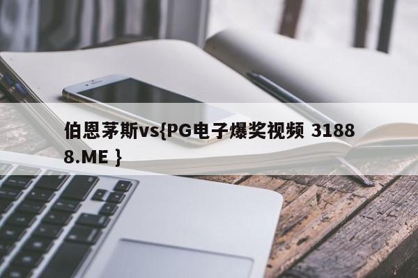 伯恩茅斯vs{PG电子爆奖视频 31888.ME }