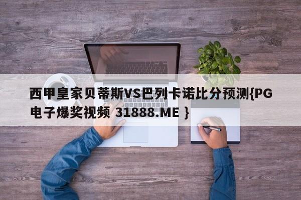 西甲皇家贝蒂斯VS巴列卡诺比分预测{PG电子爆奖视频 31888.ME }