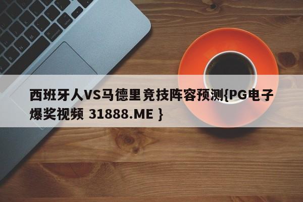 西班牙人VS马德里竞技阵容预测{PG电子爆奖视频 31888.ME }