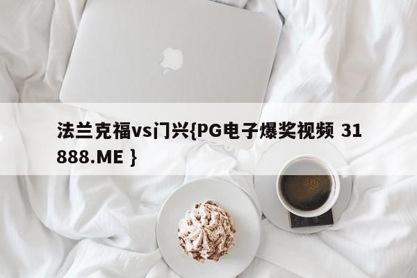 法兰克福vs门兴{PG电子爆奖视频 31888.ME }