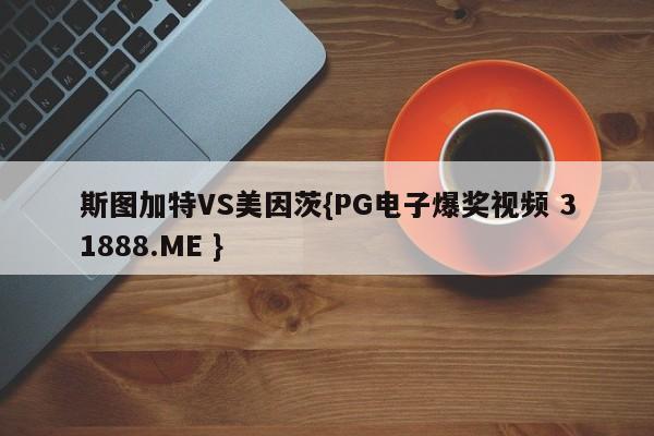 斯图加特VS美因茨{PG电子爆奖视频 31888.ME }