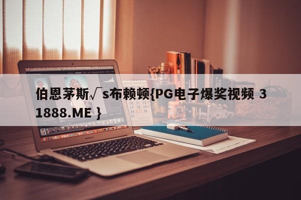 伯恩茅斯√s布赖顿{PG电子爆奖视频 31888.ME }