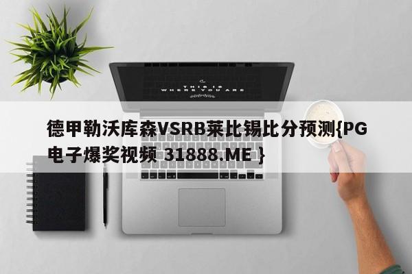 德甲勒沃库森VSRB莱比锡比分预测{PG电子爆奖视频 31888.ME }
