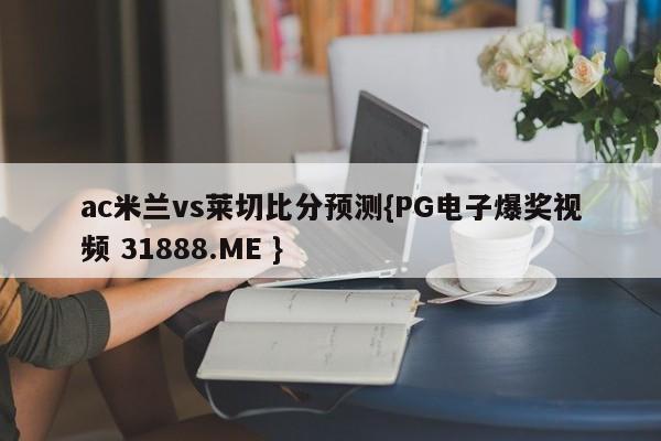 ac米兰vs莱切比分预测{PG电子爆奖视频 31888.ME }