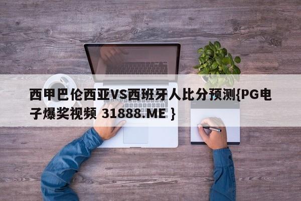 西甲巴伦西亚VS西班牙人比分预测{PG电子爆奖视频 31888.ME }