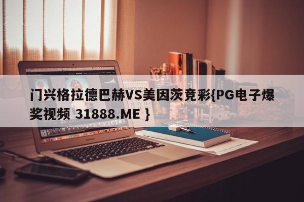 门兴格拉德巴赫VS美因茨竞彩{PG电子爆奖视频 31888.ME }
