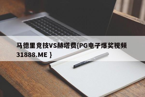 马德里竞技VS赫塔费{PG电子爆奖视频 31888.ME }