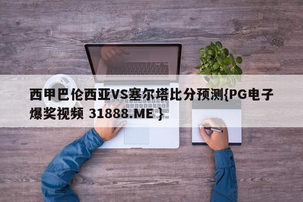 西甲巴伦西亚VS塞尔塔比分预测{PG电子爆奖视频 31888.ME }