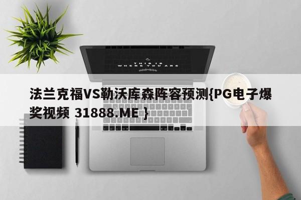 法兰克福VS勒沃库森阵容预测{PG电子爆奖视频 31888.ME }