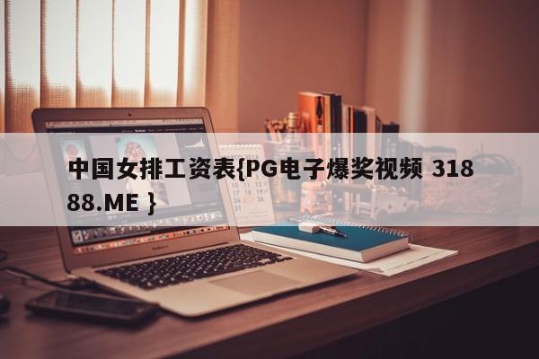 中国女排工资表{PG电子爆奖视频 31888.ME }