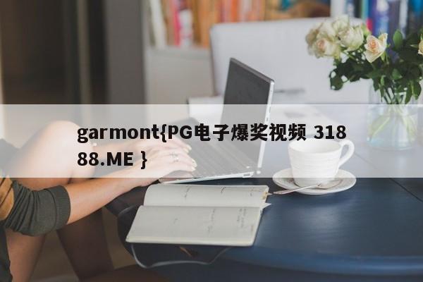 garmont{PG电子爆奖视频 31888.ME }