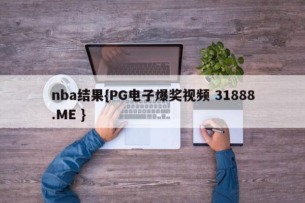 nba结果{PG电子爆奖视频 31888.ME }