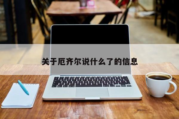 关于厄齐尔说什么了的信息