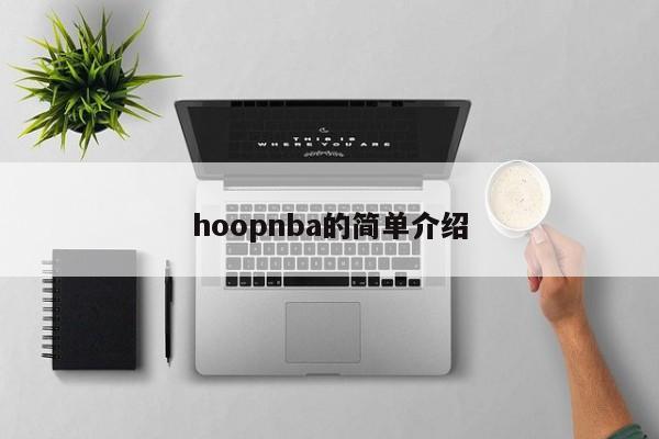 hoopnba的简单介绍