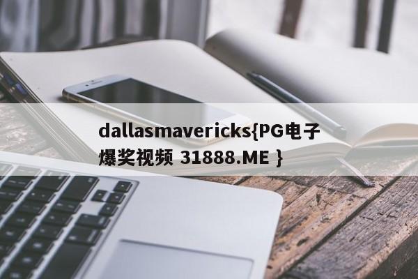dallasmavericks{PG电子爆奖视频 31888.ME }