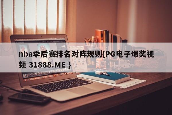 nba季后赛排名对阵规则{PG电子爆奖视频 31888.ME }