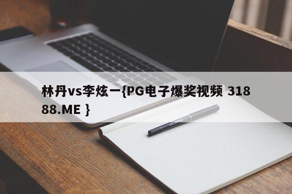 林丹vs李炫一{PG电子爆奖视频 31888.ME }
