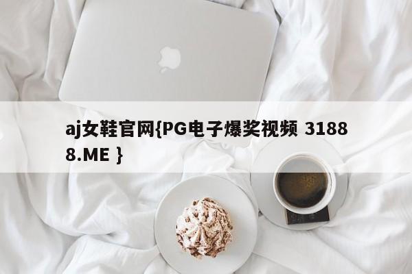 aj女鞋官网{PG电子爆奖视频 31888.ME }