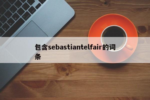 包含sebastiantelfair的词条