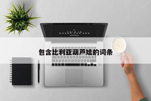 包含比利亚葫芦娃的词条