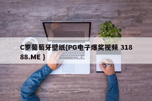 C罗葡萄牙壁纸{PG电子爆奖视频 31888.ME }