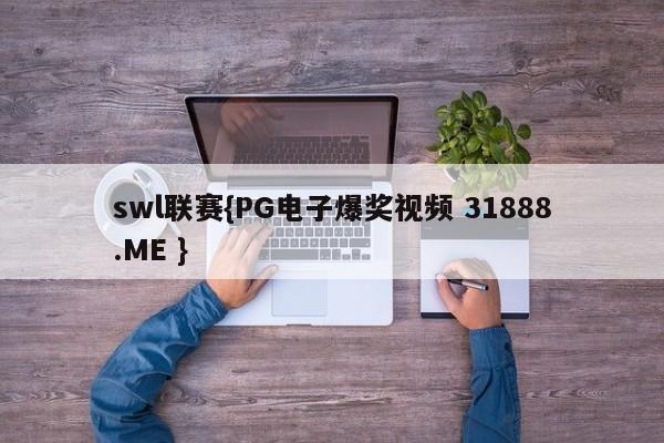 swl联赛{PG电子爆奖视频 31888.ME }