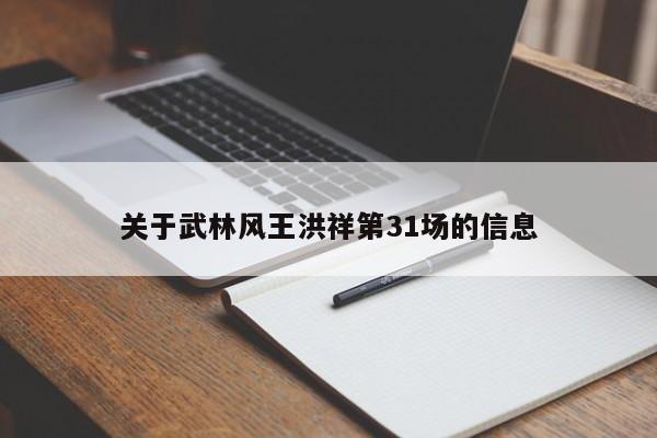 关于武林风王洪祥第31场的信息