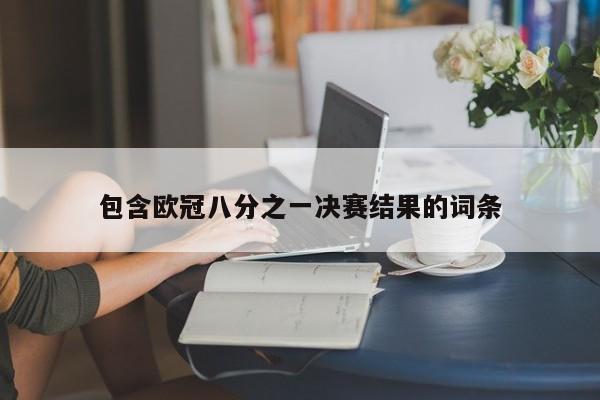 包含欧冠八分之一决赛结果的词条