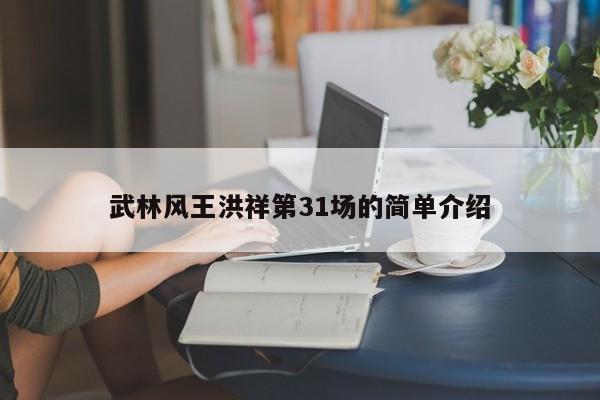 武林风王洪祥第31场的简单介绍