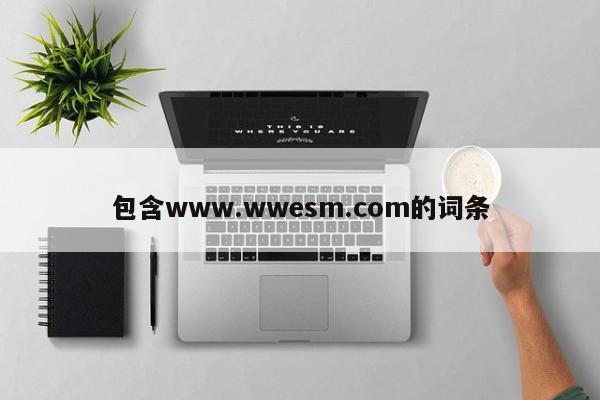包含www.wwesm.com的词条