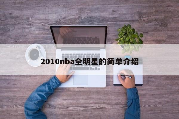 2010nba全明星的简单介绍